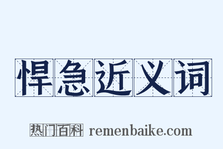 悍急近义词是什么意思的图片